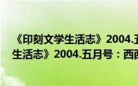 《印刻文学生活志》2004.五月号：西西（关于《印刻文学生活志》2004.五月号：西西的简介）