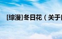 [综漫]冬日花（关于[综漫]冬日花的简介）