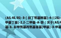 (ΑS,4S,5S)-3-[ 叔丁氧基羰基]-4-[(2S)-2-[[4-甲氧基-3- 3-甲氧基丙氧基苯基]甲基]-3-甲基丁基]-2,2-二甲基-Α-异（关于(ΑS,4S,5S)-3-[ 叔丁氧基羰基]-4-[(2S)-2-[[4-甲氧基-3- 3-甲氧基丙氧基苯基]甲基]-3-甲基丁基]-2,2-二甲基-Α-异的简介）