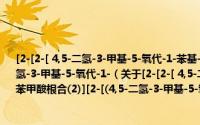 [2-[2-[ 4,5-二氢-3-甲基-5-氧代-1-苯基-1H-吡唑-4-基偶氮]苯甲酸根合(2)][2-[(4,5-二氢-3-甲基-5-氧代-1-（关于[2-[2-[ 4,5-二氢-3-甲基-5-氧代-1-苯基-1H-吡唑-4-基偶氮]苯甲酸根合(2)][2-[(4,5-二氢-3-甲基-5-氧代-1-的简介）