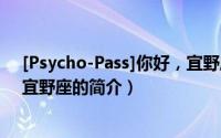 [Psycho-Pass]你好，宜野座（关于[Psycho-Pass]你好，宜野座的简介）