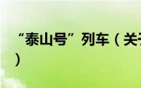 “泰山号”列车（关于“泰山号”列车的简介）