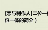 [恋与制作人]二位一体（关于[恋与制作人]二位一体的简介）