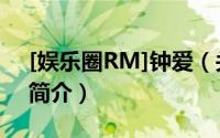 [娱乐圈RM]钟爱（关于[娱乐圈RM]钟爱的简介）