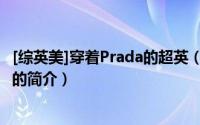 [综英美]穿着Prada的超英（关于[综英美]穿着Prada的超英的简介）