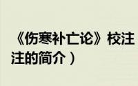 《伤寒补亡论》校注（关于《伤寒补亡论》校注的简介）