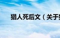 猎人死后文（关于猎人死后文的简介）