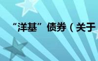 “洋基”债券（关于“洋基”债券的简介）