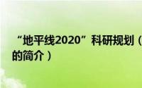 “地平线2020”科研规划（关于“地平线2020”科研规划的简介）