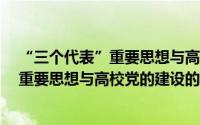 “三个代表”重要思想与高校党的建设（关于“三个代表”重要思想与高校党的建设的简介）