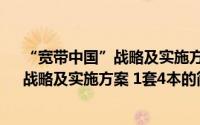 “宽带中国”战略及实施方案 1套4本（关于“宽带中国”战略及实施方案 1套4本的简介）