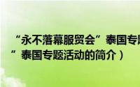 “永不落幕服贸会”泰国专题活动（关于“永不落幕服贸会”泰国专题活动的简介）