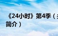 《24小时》第4季（关于《24小时》第4季的简介）