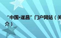 “中国·遂昌”门户网站（关于“中国·遂昌”门户网站的简介）