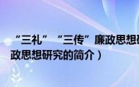 “三礼”“三传”廉政思想研究（关于“三礼”“三传”廉政思想研究的简介）