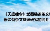 《天盛律令》武器装备条文整理研究（关于《天盛律令》武器装备条文整理研究的简介）