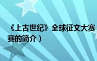 《上古世纪》全球征文大赛（关于《上古世纪》全球征文大赛的简介）