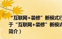 “互联网+装修”新模式行业洗牌下传统装修的新风口（关于“互联网+装修”新模式行业洗牌下传统装修的新风口的简介）