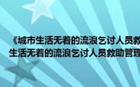 《城市生活无着的流浪乞讨人员救助管理办法》实施细则（关于《城市生活无着的流浪乞讨人员救助管理办法》实施细则的简介）