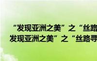 “发现亚洲之美”之“丝路寻梦·人文陕西”活动（关于“发现亚洲之美”之“丝路寻梦·人文陕西”活动的简介）