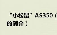 “小松鼠”AS350（关于“小松鼠”AS350的简介）