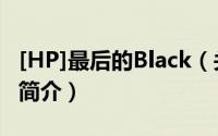 [HP]最后的Black（关于[HP]最后的Black的简介）