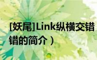 [妖尾]Link纵横交错（关于[妖尾]Link纵横交错的简介）