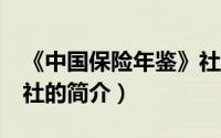 《中国保险年鉴》社（关于《中国保险年鉴》社的简介）