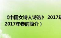 《中国女诗人诗选》 2017年卷（关于《中国女诗人诗选》 2017年卷的简介）