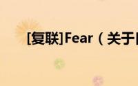 [复联]Fear（关于[复联]Fear的简介）