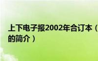 上下电子报2002年合订本（关于上下电子报2002年合订本的简介）