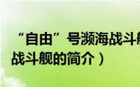 “自由”号濒海战斗舰（关于“自由”号濒海战斗舰的简介）