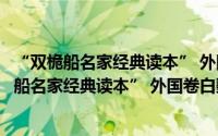 “双桅船名家经典读本” 外国卷白鹦鹉的森林（关于“双桅船名家经典读本” 外国卷白鹦鹉的森林的简介）