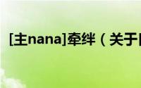 [主nana]牵绊（关于[主nana]牵绊的简介）