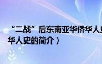 “二战”后东南亚华侨华人史（关于“二战”后东南亚华侨华人史的简介）