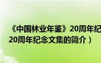 《中国林业年鉴》20周年纪念文集（关于《中国林业年鉴》20周年纪念文集的简介）