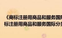 《商标注册用商品和服务国际分类表》 尼斯分类（关于《商标注册用商品和服务国际分类表》 尼斯分类的简介）