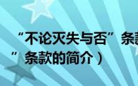 “不论灭失与否”条款（关于“不论灭失与否”条款的简介）