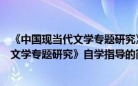 《中国现当代文学专题研究》自学指导（关于《中国现当代文学专题研究》自学指导的简介）