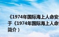 《1974年国际海上人命安全公约》1992年12月修正案（关于《1974年国际海上人命安全公约》1992年12月修正案的简介）