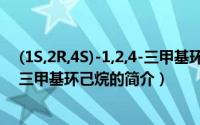 (1S,2R,4S)-1,2,4-三甲基环己烷（关于(1S,2R,4S)-1,2,4-三甲基环己烷的简介）