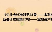 《企业会计准则第23号——金融资产转移》应用指南.2018（关于《企业会计准则第23号——金融资产转移》应用指南.2018的简介）