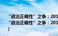 “政治正确性”之争：2016年美国总统大选研究报告（关于“政治正确性”之争：2016年美国总统大选研究报告的简介）