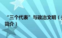 “三个代表”与政治文明（关于“三个代表”与政治文明的简介）