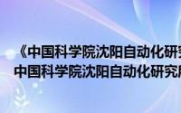 《中国科学院沈阳自动化研究所志》(1958-1985)（关于《中国科学院沈阳自动化研究所志》(1958-1985)的简介）