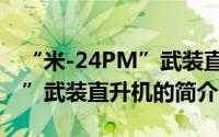 “米-24PM”武装直升机（关于“米-24PM”武装直升机的简介）