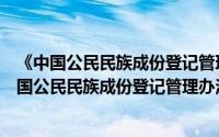 《中国公民民族成份登记管理办法》解读与释义（关于《中国公民民族成份登记管理办法》解读与释义的简介）