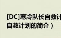 [DC]寒冷队长自救计划（关于[DC]寒冷队长自救计划的简介）