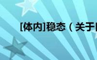 [体内]稳态（关于[体内]稳态的简介）