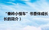 “秦岭小慢车”书香伴成长（关于“秦岭小慢车”书香伴成长的简介）